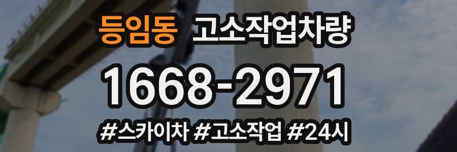 등임동 고소작업차량