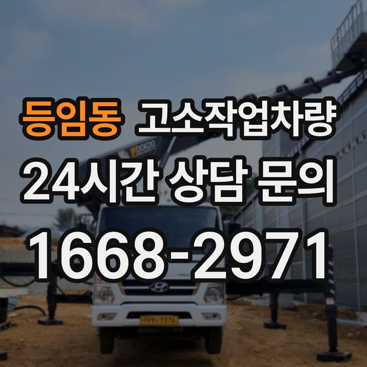 등임동 고소작업차량