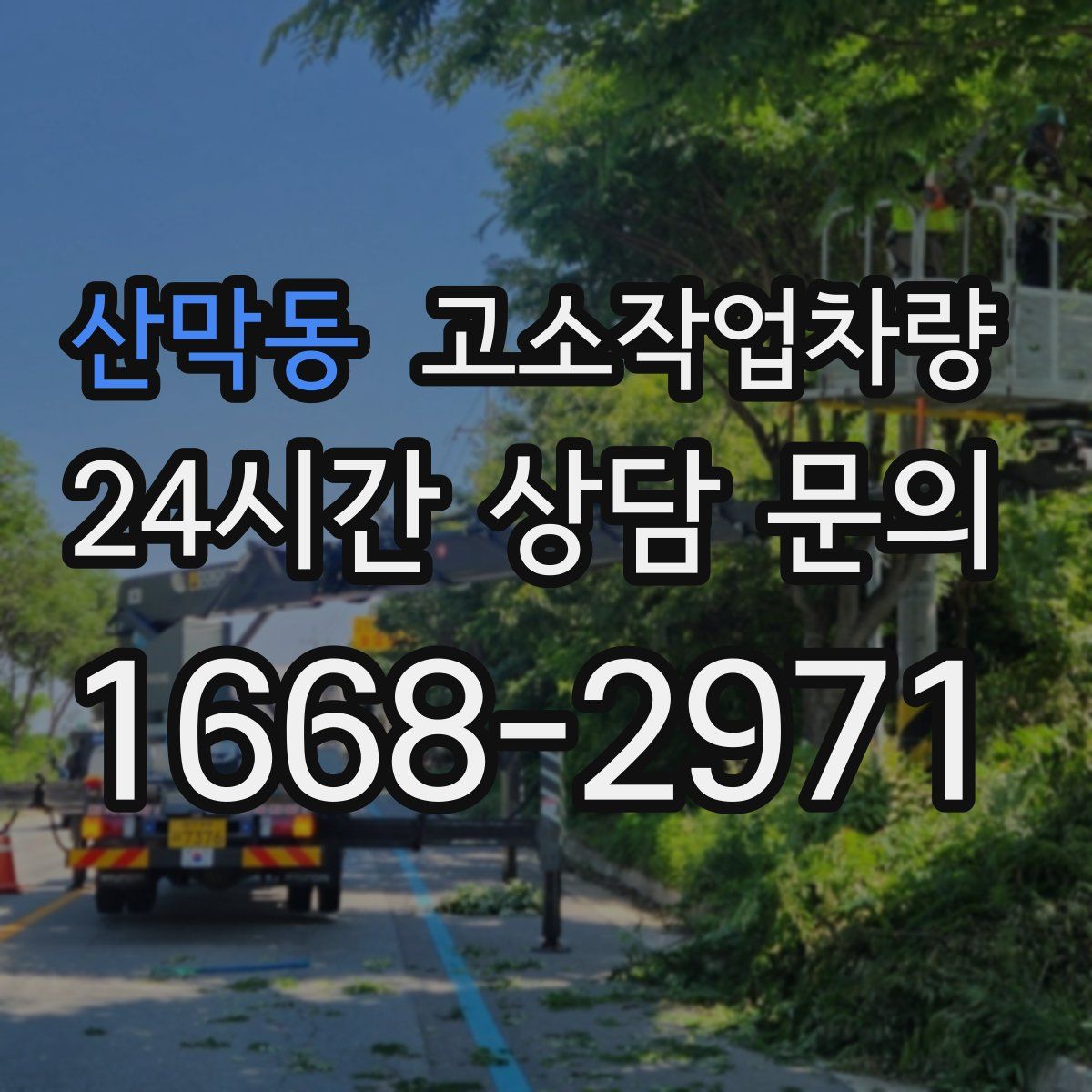 산막동 고소작업차량