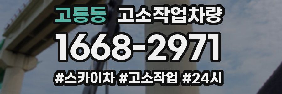 고룡동 고소작업차량