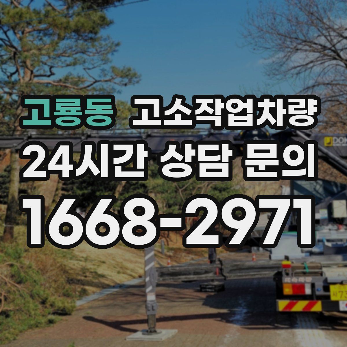 고룡동 고소작업차량