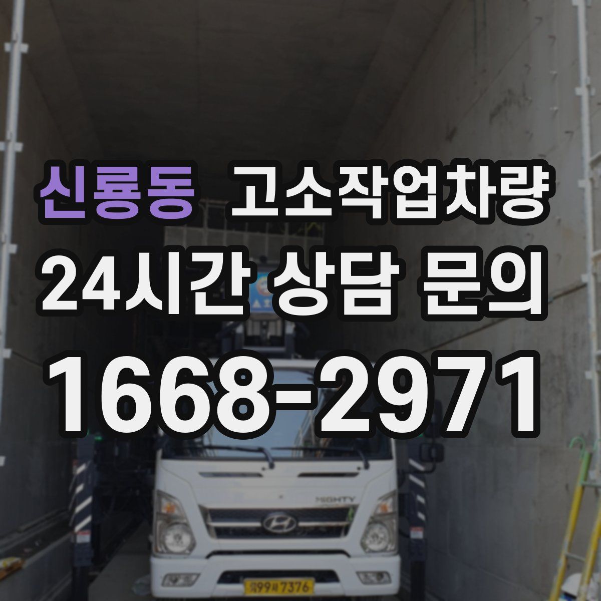 신룡동 고소작업차량