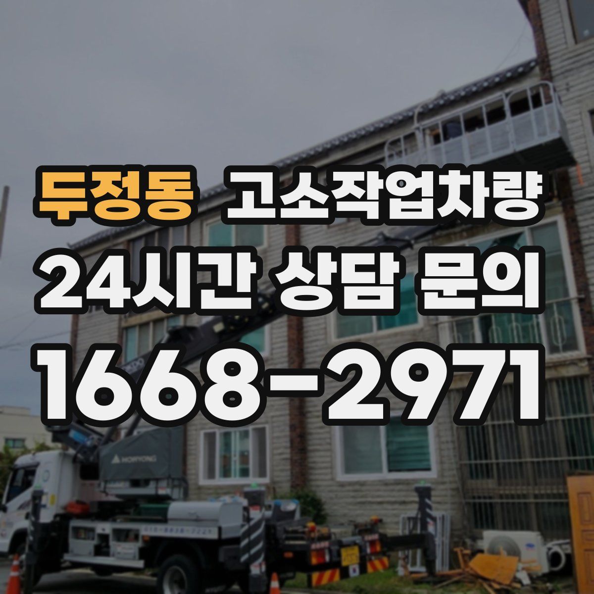두정동 고소작업차량