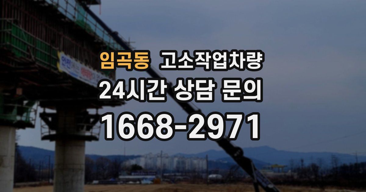 임곡동 고소작업차량