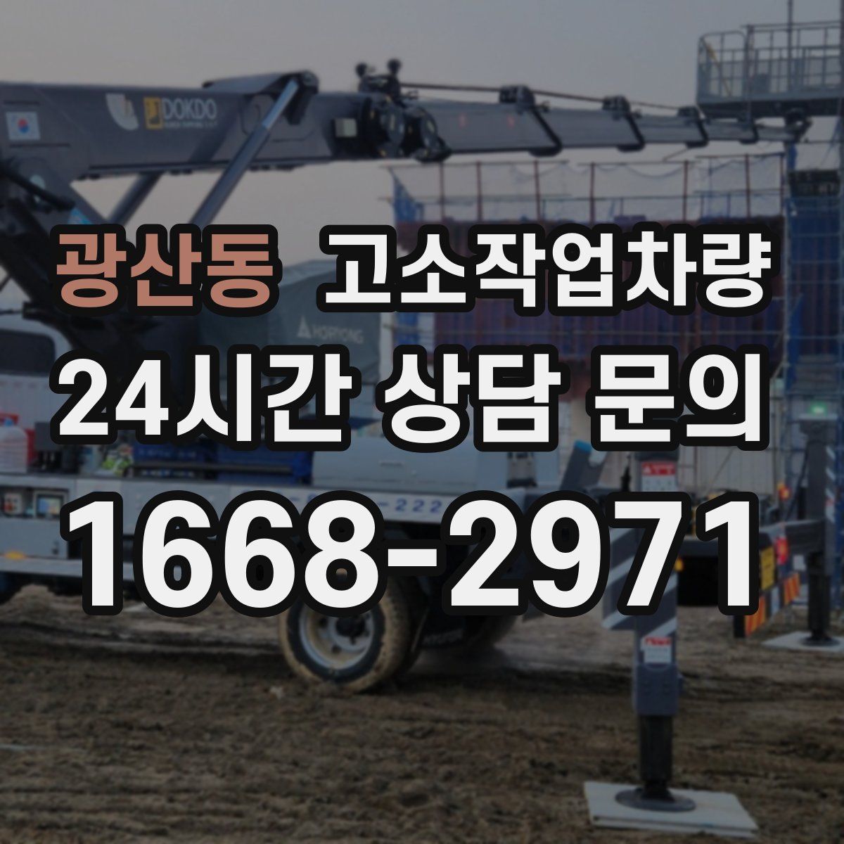 광산동 고소작업차량