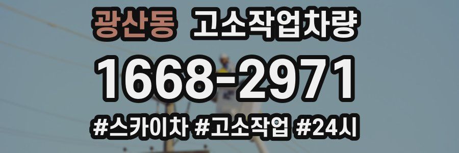 광산동 고소작업차량
