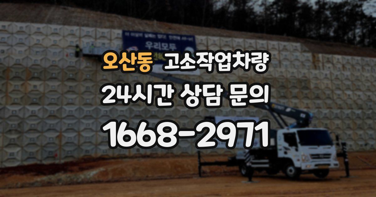 오산동 고소작업차량