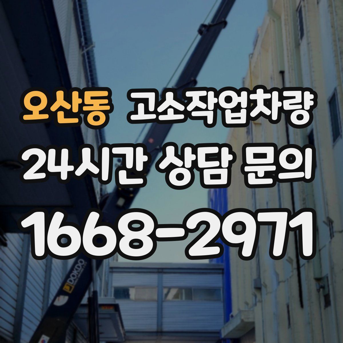 오산동 고소작업차량