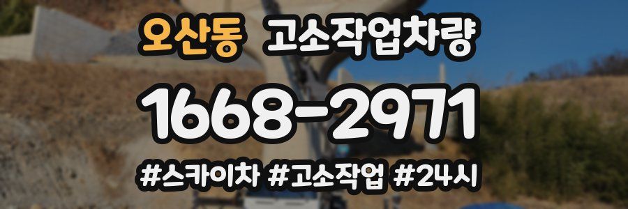 오산동 고소작업차량