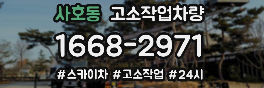 사호동 고소작업차량