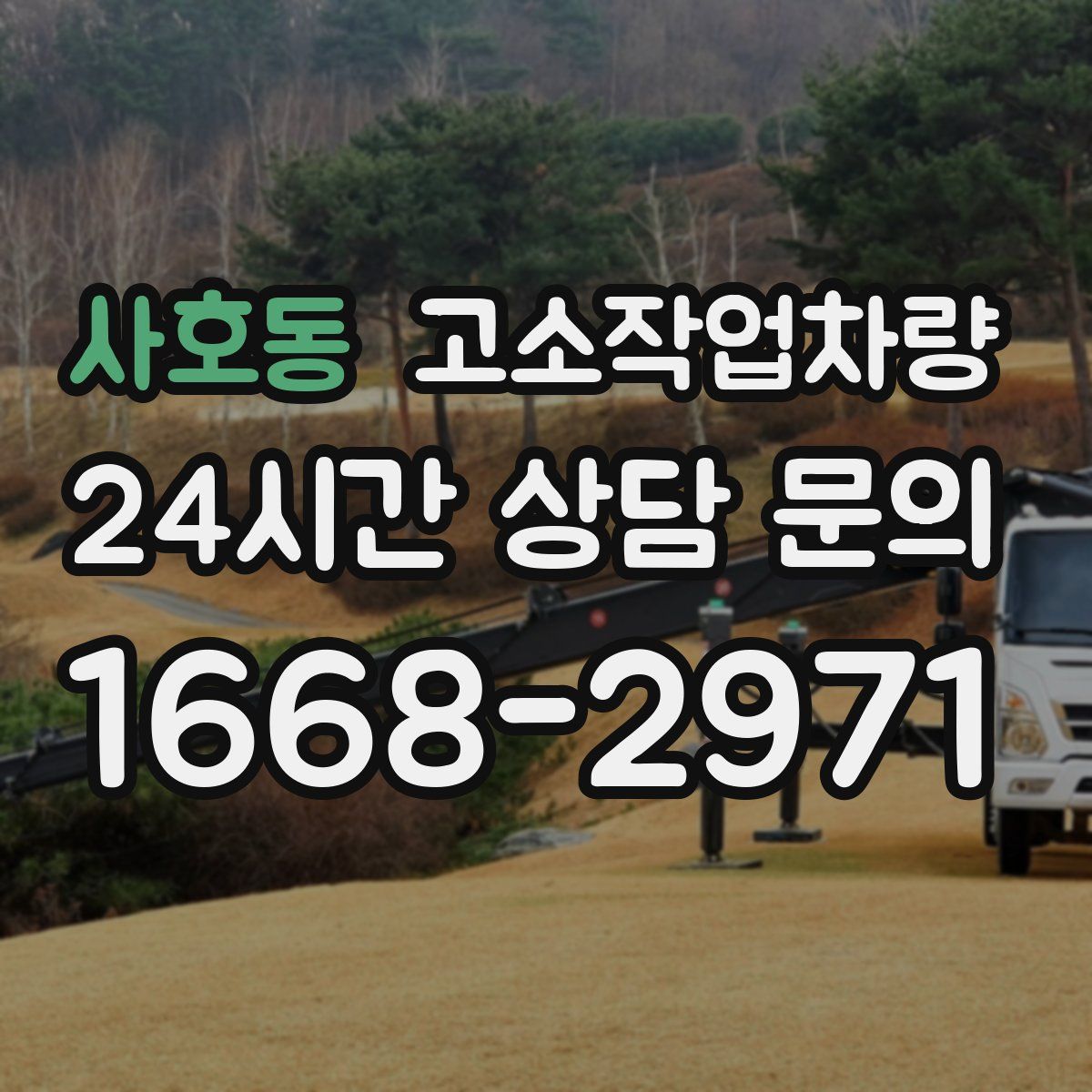 사호동 고소작업차량