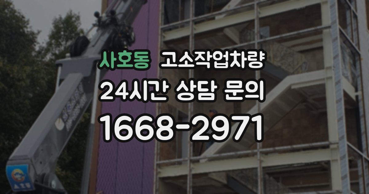 사호동 고소작업차량