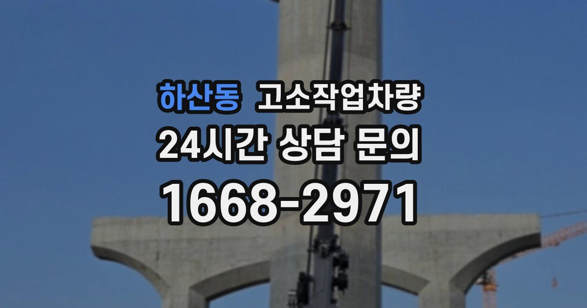 하산동 고소작업차량