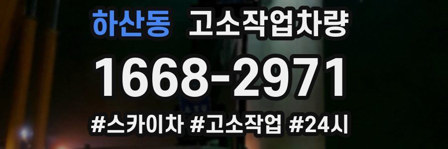 하산동 고소작업차량