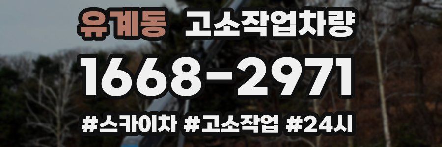 유계동 고소작업차량