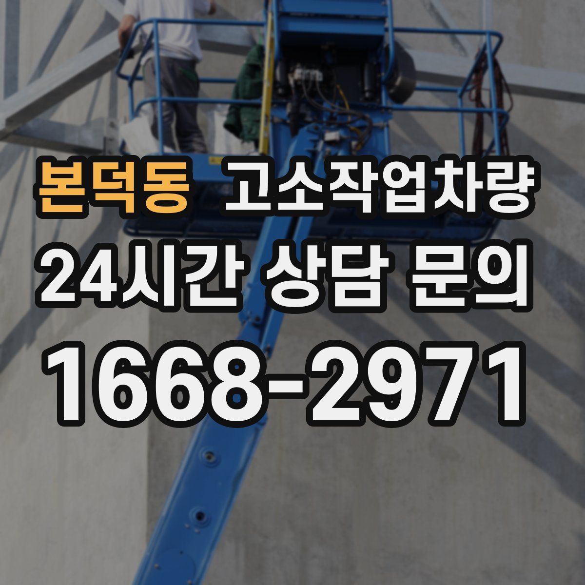 본덕동 고소작업차량