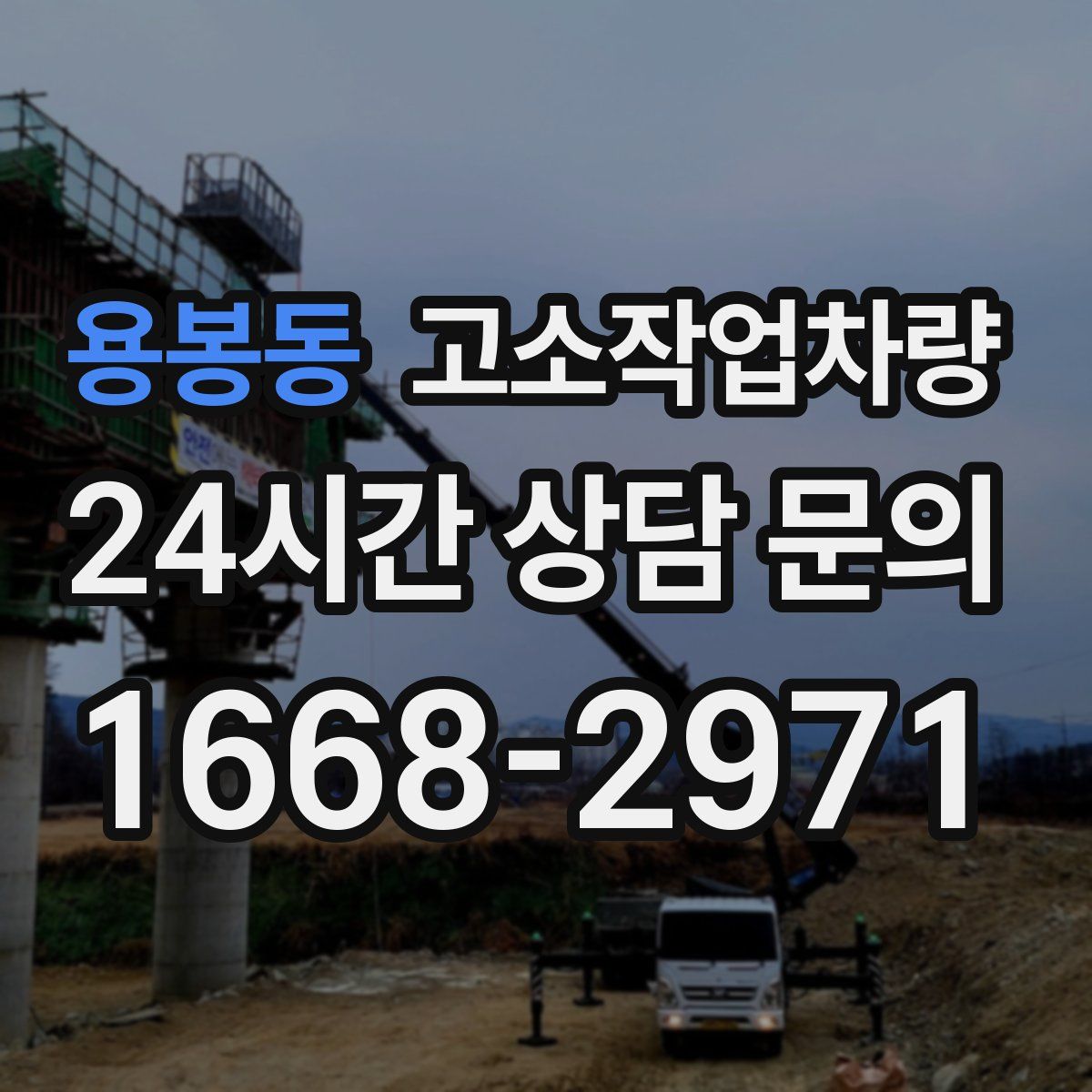 용봉동 고소작업차량
