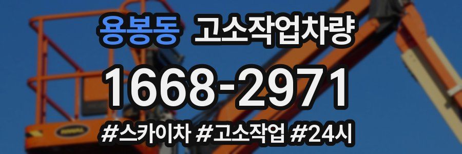 용봉동 고소작업차량