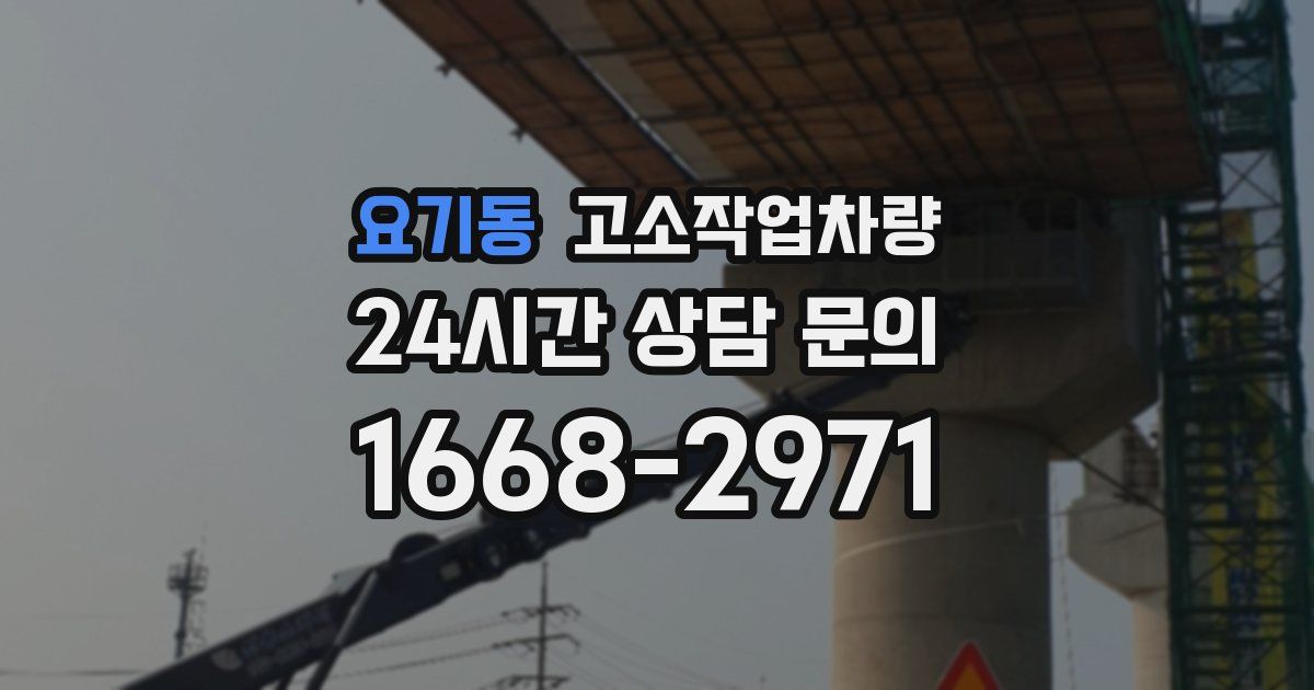 요기동 고소작업차량