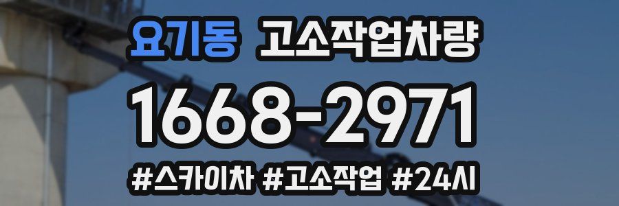 요기동 고소작업차량