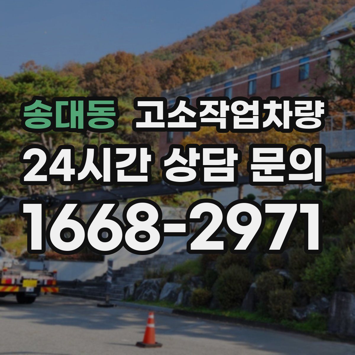 송대동 고소작업차량