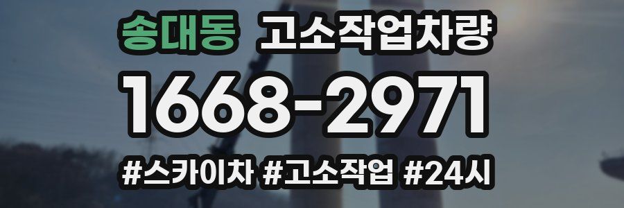 송대동 고소작업차량