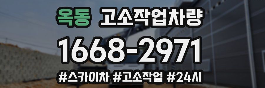 옥동 고소작업차량