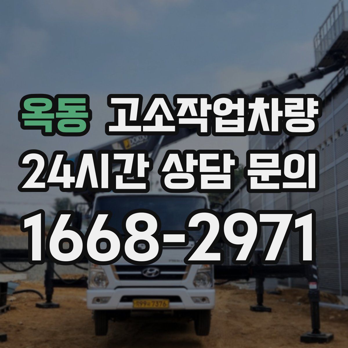 옥동 고소작업차량
