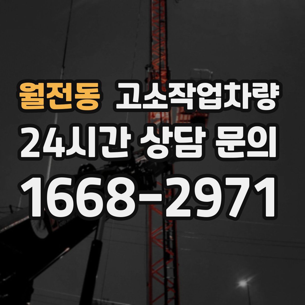 월전동 고소작업차량