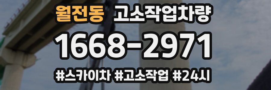 월전동 고소작업차량