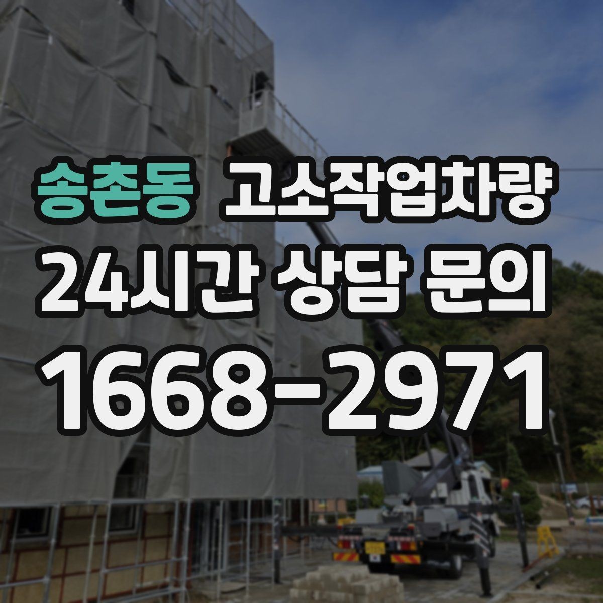 송촌동 고소작업차량 작업 환경에 따른 모델 선택 가이드