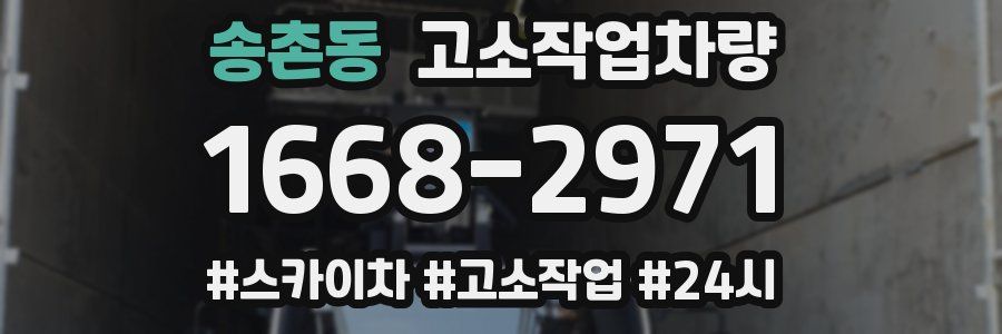 송촌동 고소작업차량