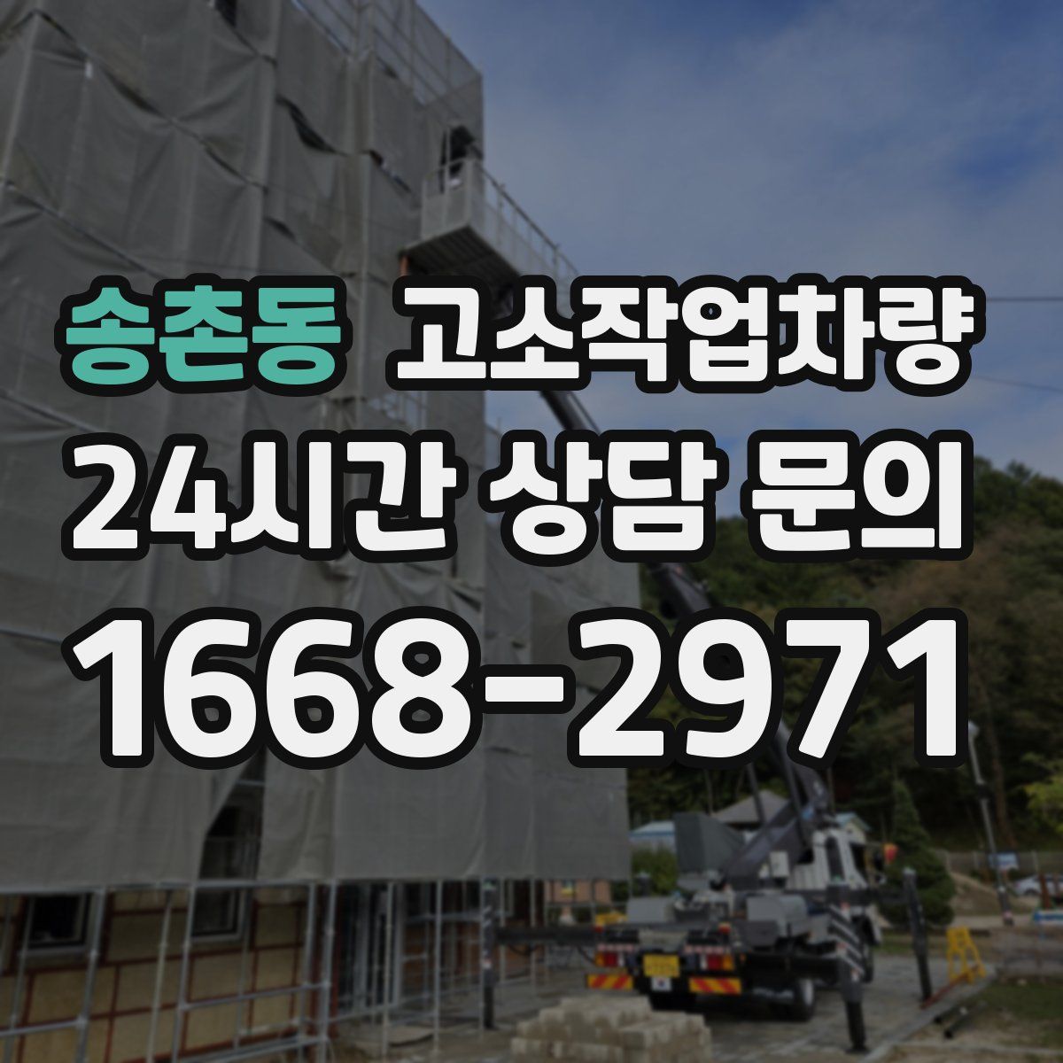 송촌동 고소작업차량