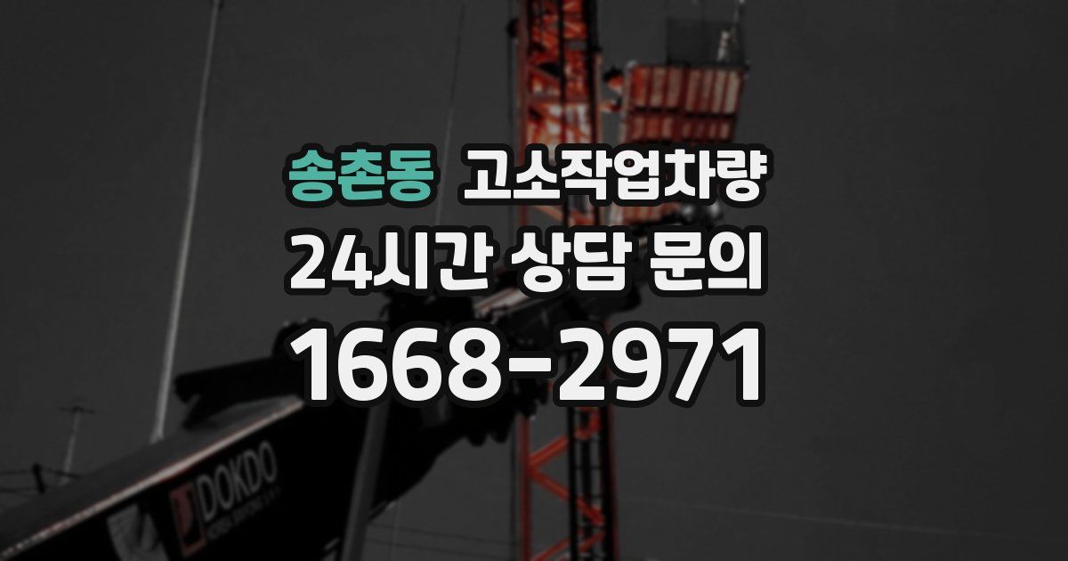 송촌동 고소작업차량