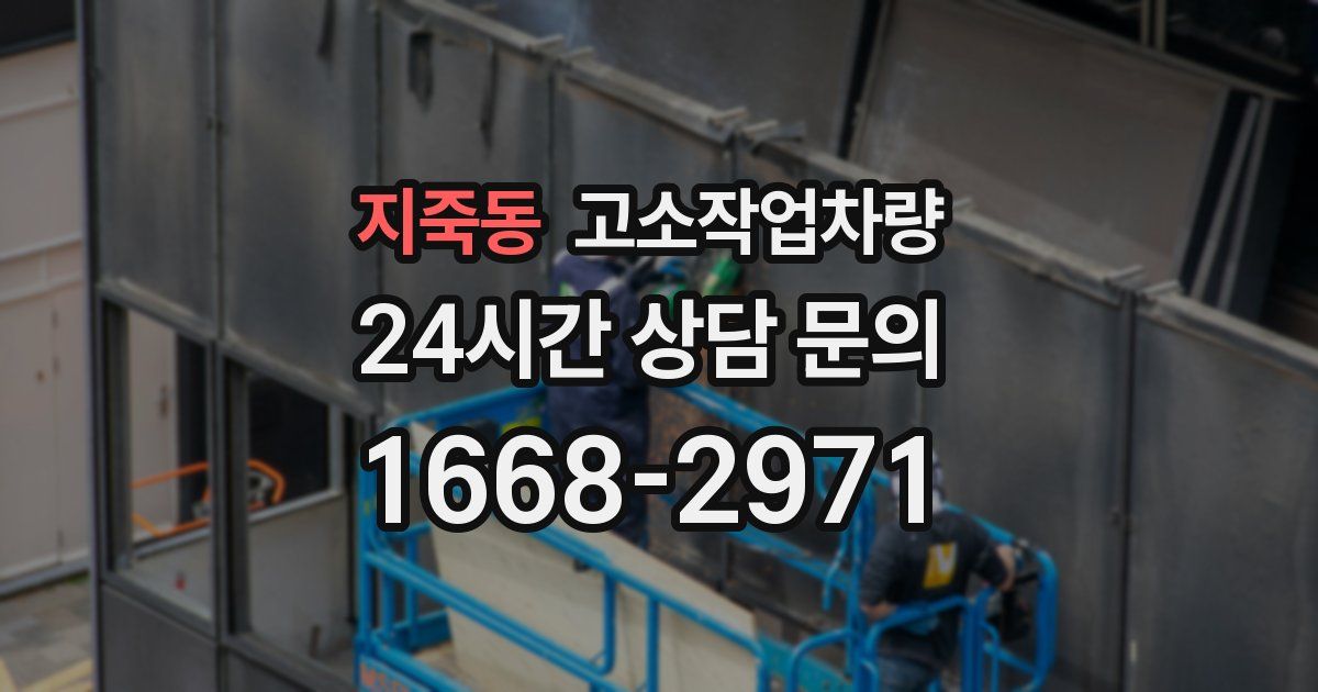 지죽동 고소작업차량