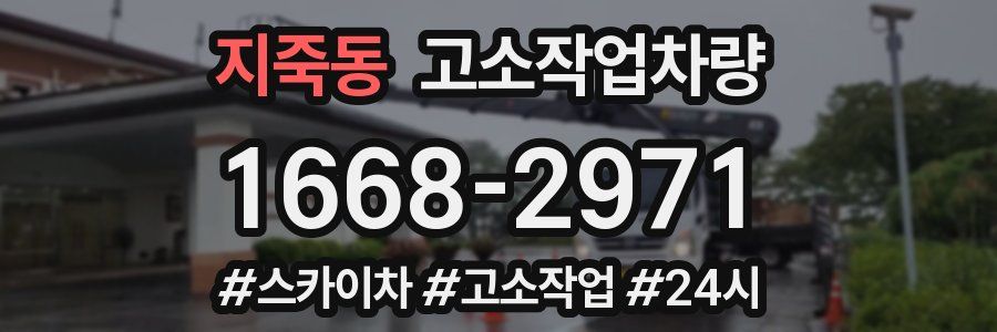 지죽동 고소작업차량