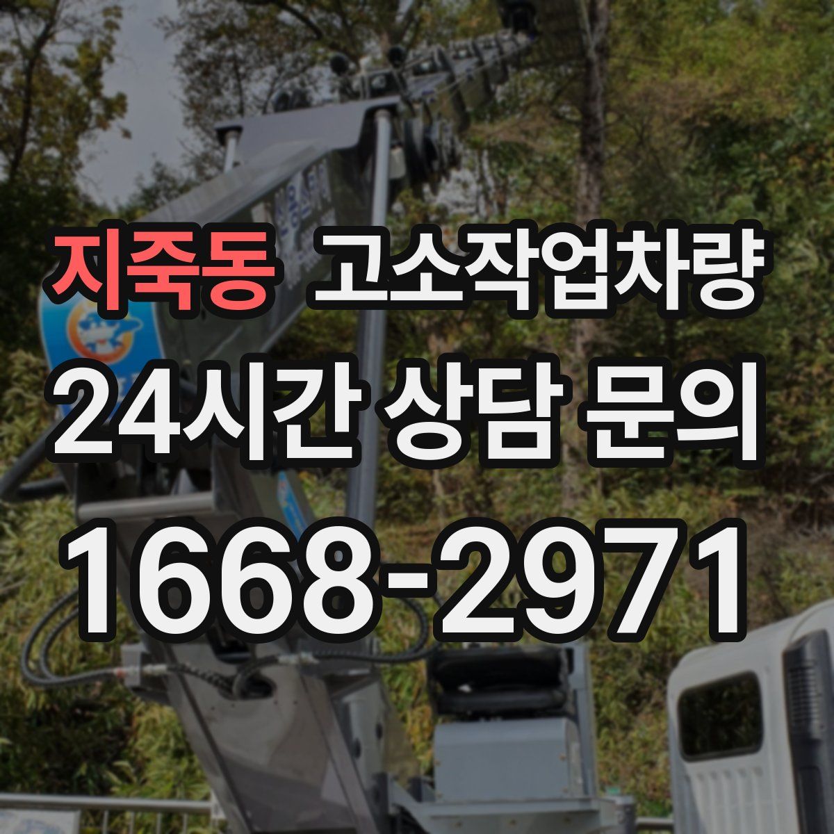 지죽동 고소작업차량