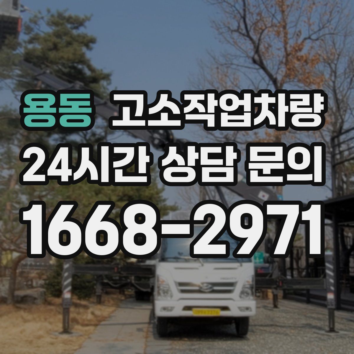 용동 고소작업차량