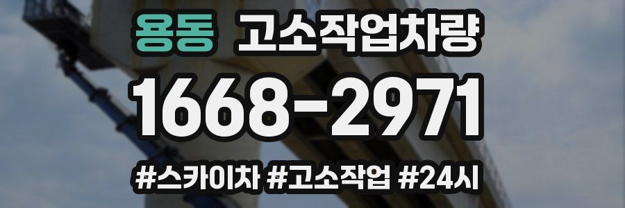 용동 고소작업차량