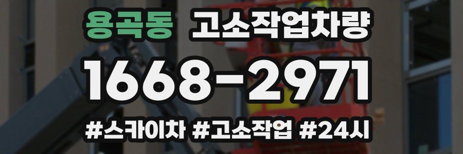 용곡동 고소작업차량
