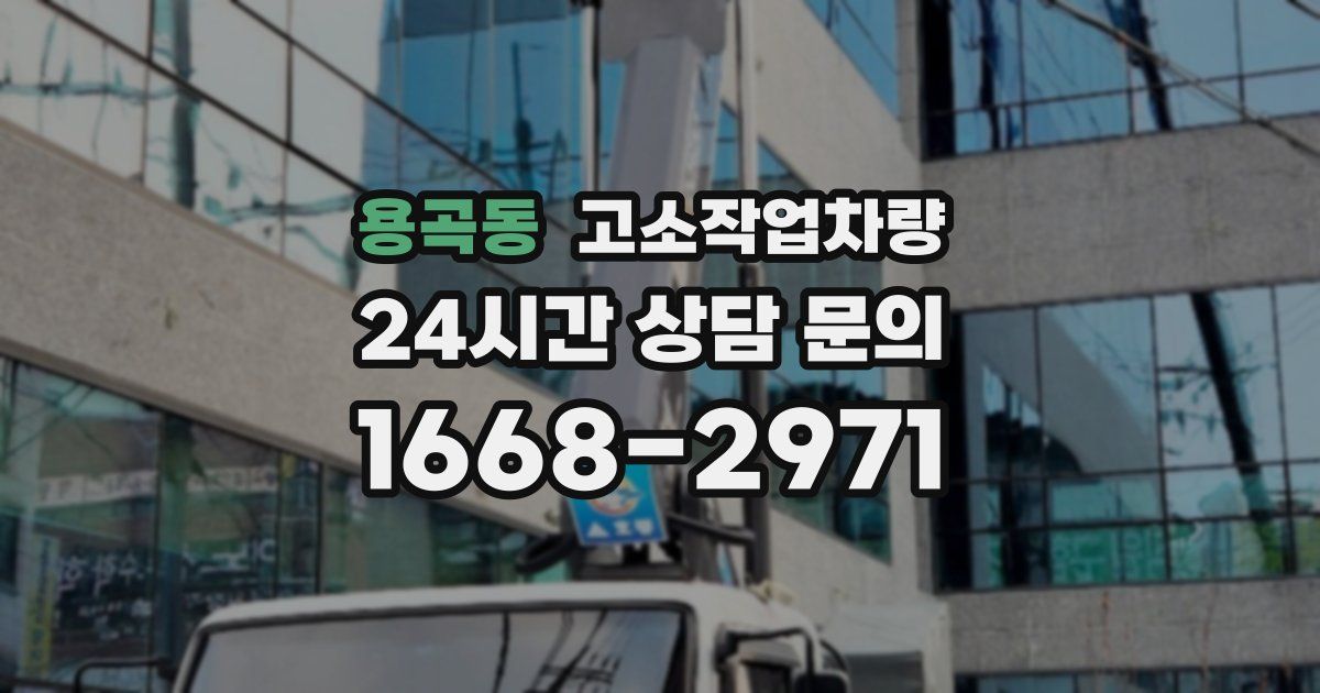 용곡동 고소작업차량