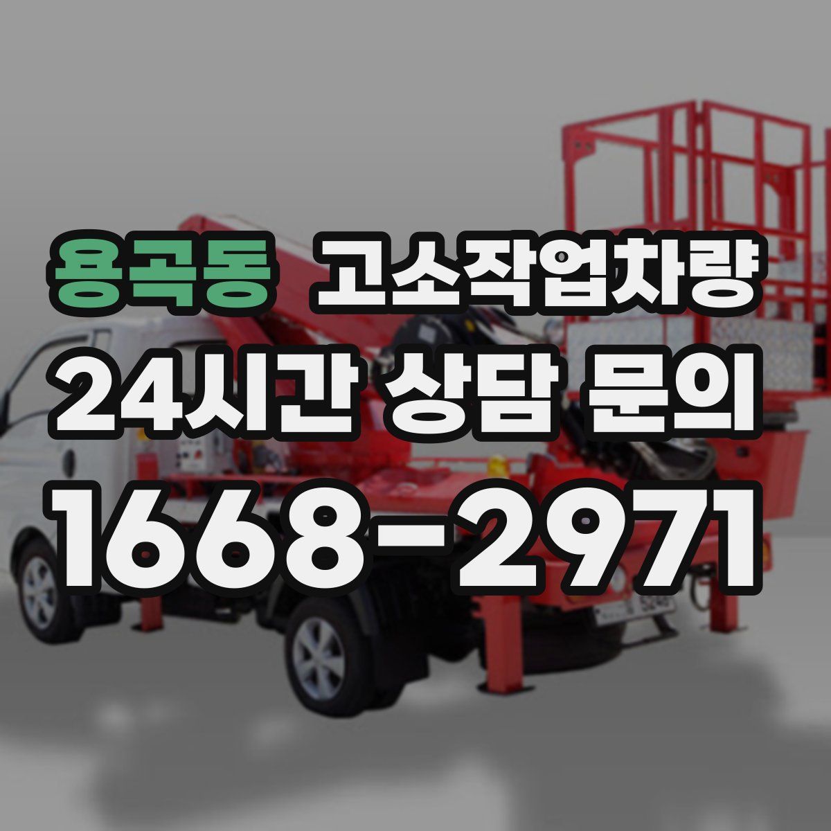 용곡동 고소작업차량