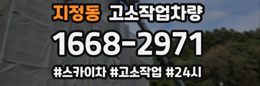 지정동 고소작업차량