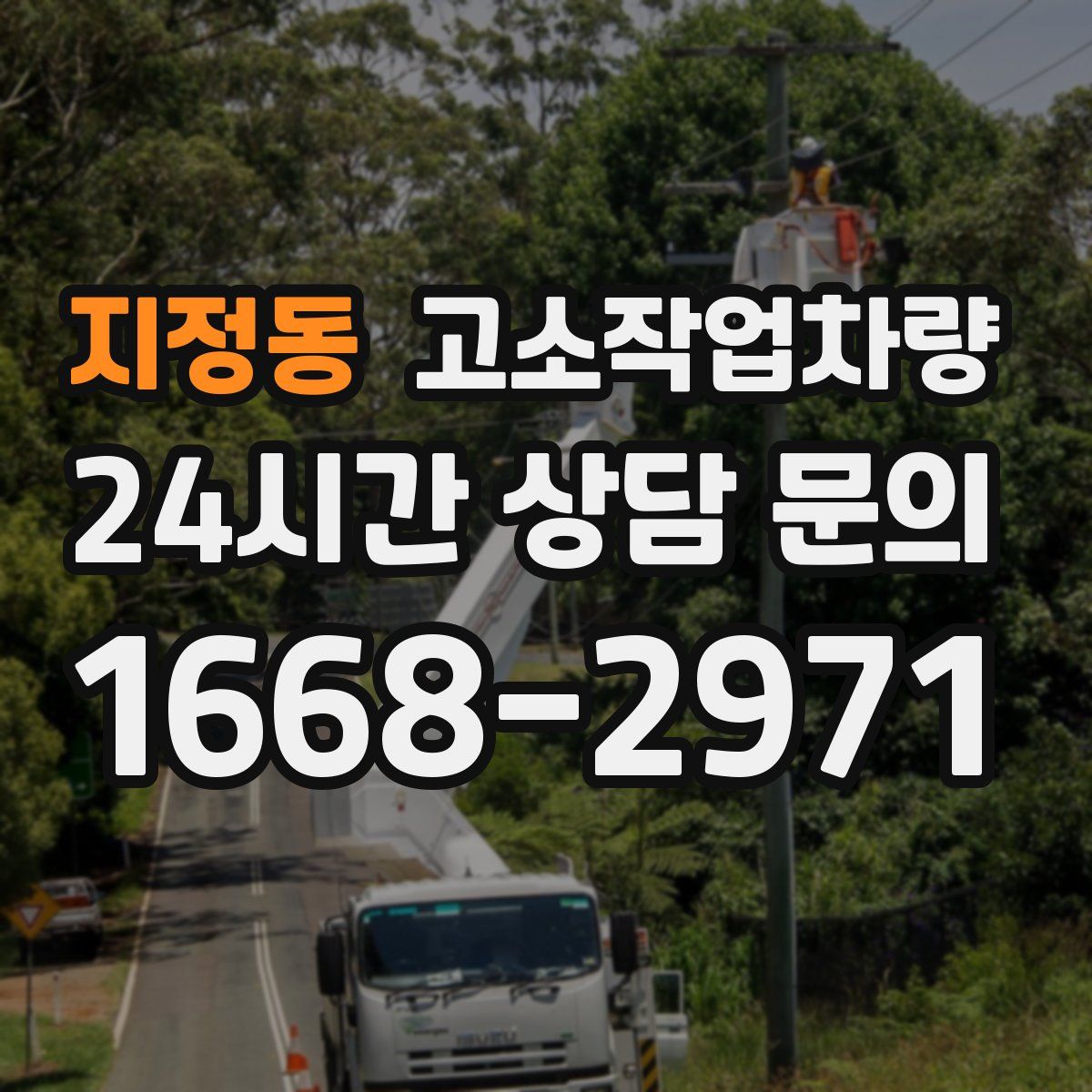 지정동 고소작업차량