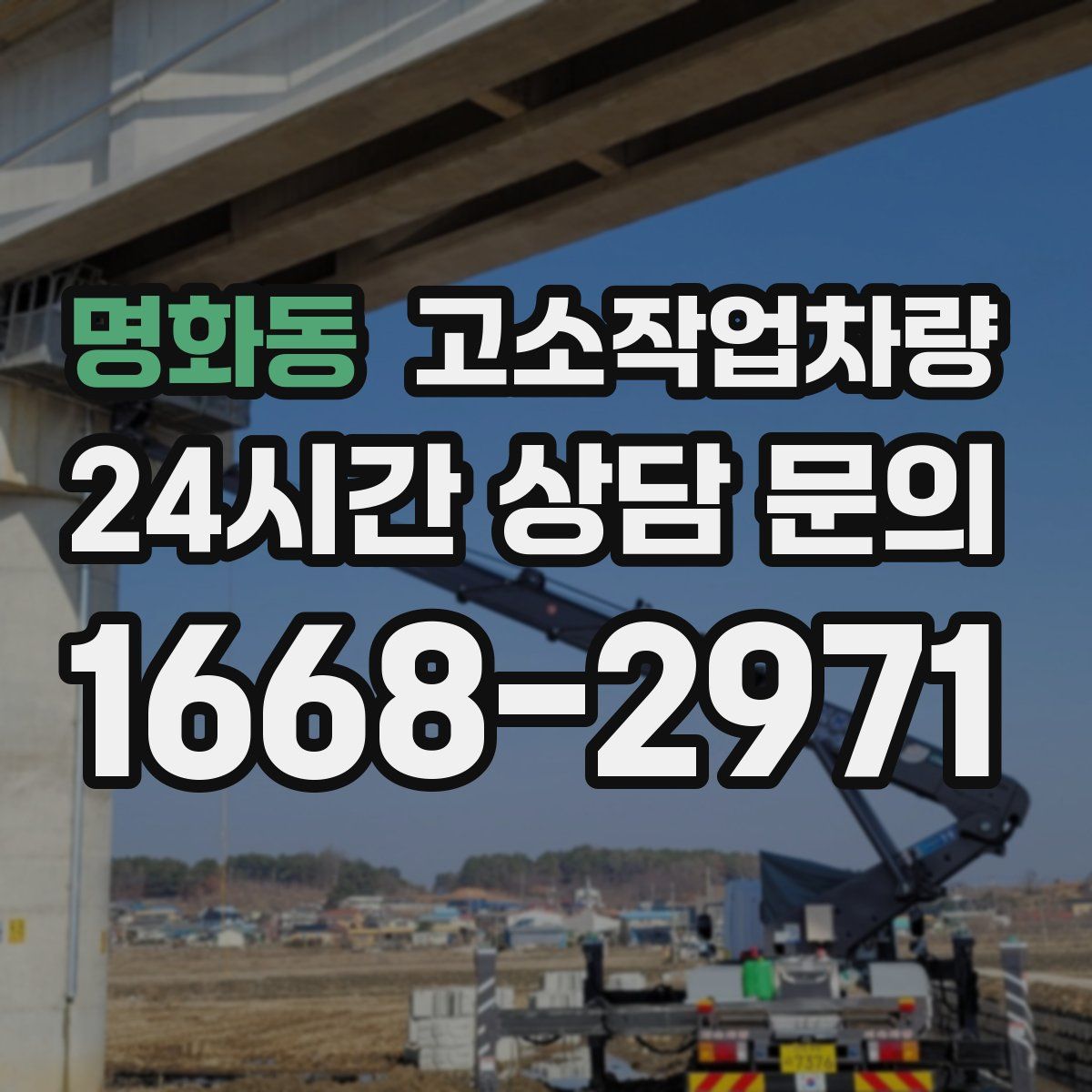 명화동 고소작업차량