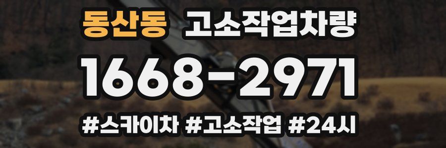 동산동 고소작업차량