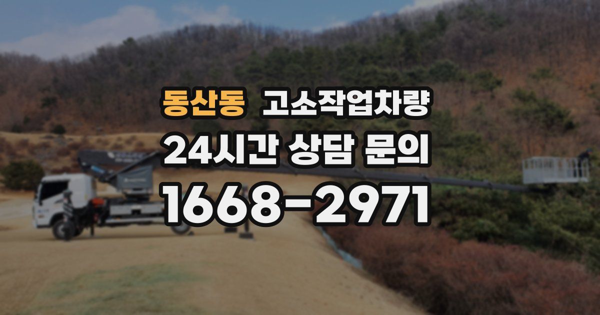 동산동 고소작업차량