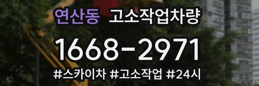 연산동 고소작업차량