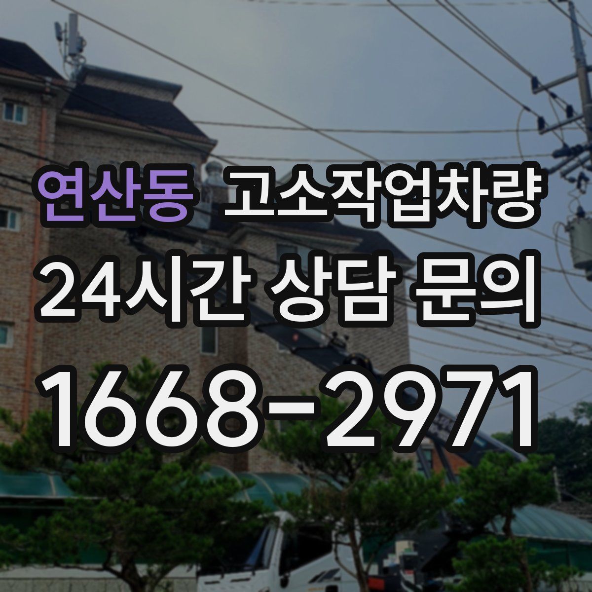 연산동 고소작업차량