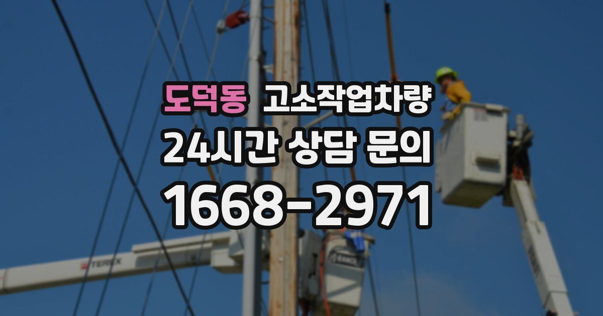 도덕동 고소작업차량